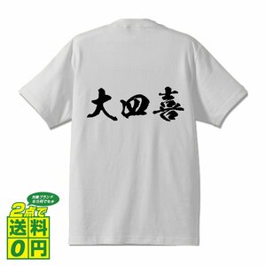 大四喜 (ダイスーシー) 書道家が書く プリント Tシャツ S M L XL XXL 120 130 140 150 G-S G-M G-L 【 麻雀 】