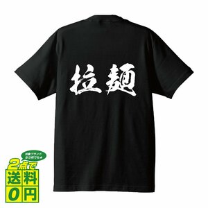 拉麺 書道家が書く デザイン Tシャツ 【 食べ物 】 メンズ レディース キッズ