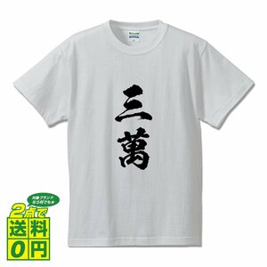 三萬 (サンマン) 書道家が書く プリント Tシャツ S M L XL XXL 120 130 140 150 G-S G-M G-L 【 麻雀 】