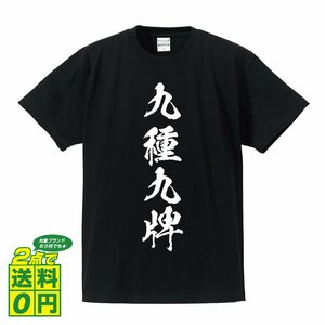 九種九牌 (キュウシュキュウハイ) 書道家が書く デザイン Tシャツ 【 麻雀 】 メンズ レディース キッズ