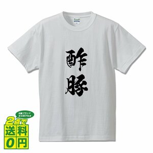 酢豚 書道家が書く プリント Tシャツ S M L XL XXL 120 130 140 150 G-S G-M G-L 【 食べ物 】