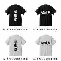 染織家 書道家が書く プリント Tシャツ S M L XL XXL 120 130 140 325 G-S G-M G-L 【 職業 】_画像3