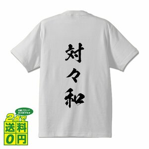 対々和 (トイトイ) 書道家が書く プリント Tシャツ S M L XL XXL 120 130 140 150 G-S G-M G-L 【 麻雀 】