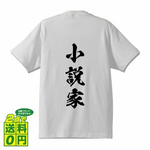 小説家 書道家が書く プリント Tシャツ S M L XL XXL 120 130 140 300 G-S G-M G-L 【 職業 】