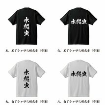 水爬虫 (タガメ ) 書道家が書く プリント Tシャツ S M L XL XXL 120 130 140 150 G-S G-M G-L 【 動物・昆虫 】_画像3