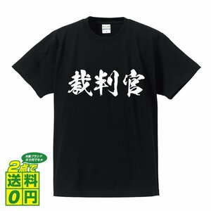 裁判官 書道家が書く デザイン Tシャツ 【 職業 】 メンズ レディース キッズ