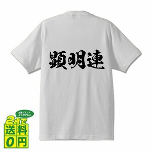 顕明連 (ケンミョウレン) 書道家が書く プリント Tシャツ S M L XL XXL 120 130 140 150 G-S G-M G-L 【 刀剣 】