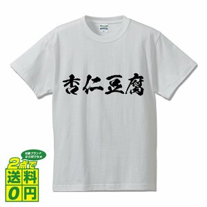 杏仁豆腐 書道家が書く デザイン Tシャツ 【 食べ物 】 メンズ レディース キッズ
