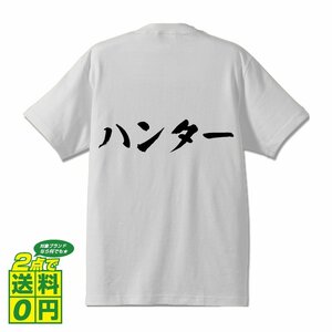 ハンター 書道家が書く デザイン Tシャツ 【 職業 】 メンズ レディース キッズ