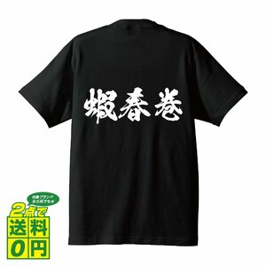 蝦春巻 書道家が書く デザイン Tシャツ 【 食べ物 】 メンズ レディース キッズ