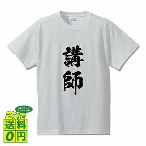 講師 書道家が書く プリント Tシャツ S M L XL XXL 120 130 140 256 G-S G-M G-L 【 職業 】