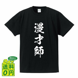 漫才師 書道家が書く デザイン Tシャツ 【 職業 】 メンズ レディース キッズ