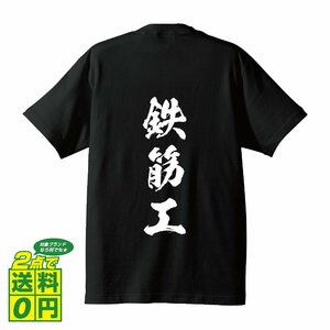 鉄筋工 書道家が書く デザイン Tシャツ 【 職業 】 メンズ レディース キッズ