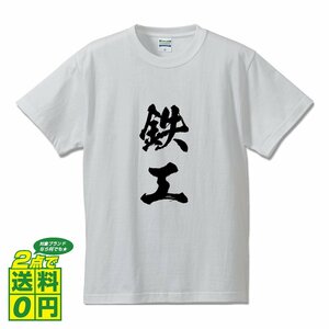 鉄工 書道家が書く プリント Tシャツ S M L XL XXL 120 130 140 424 G-S G-M G-L 【 職業 】