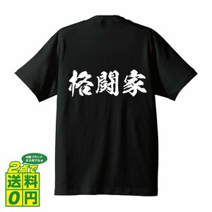 格闘家 書道家が書く デザイン Tシャツ 【 職業 】 メンズ レディース キッズ