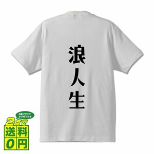 浪人生 デザイナーが書く プリント Tシャツ S M L XL XXL 120 130 140 449 G-S G-M G-L 【 職業 】