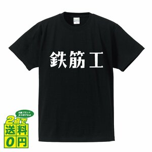 鉄筋工 デザイナーが書く デザイン Tシャツ 【 職業 】 メンズ レディース キッズ