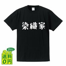 染織家 デザイナーが書く プリント Tシャツ S M L XL XXL 120 130 140 325 G-S G-M G-L 【 職業 】_画像1