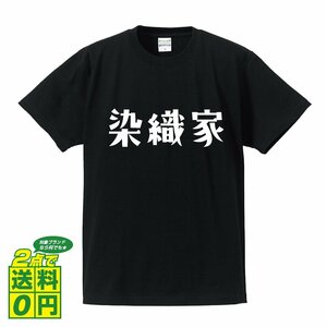 染織家 デザイナーが書く プリント Tシャツ S M L XL XXL 120 130 140 325 G-S G-M G-L 【 職業 】