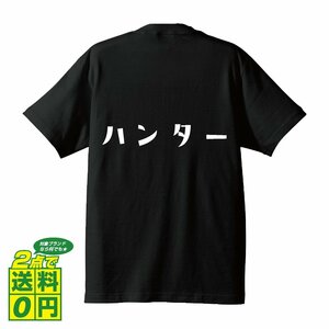 ハンター デザイナーが書く デザイン Tシャツ 【 職業 】 メンズ レディース キッズ