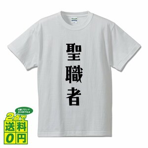聖職者 デザイナーが書く デザイン Tシャツ 【 職業 】 メンズ レディース キッズ