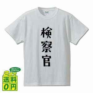 検察官 デザイナーが書く デザイン Tシャツ 【 職業 】 メンズ レディース キッズ
