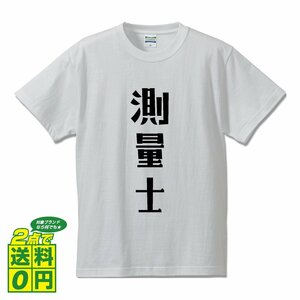 測量士 デザイナーが書く デザイン Tシャツ 【 職業 】 メンズ レディース キッズ