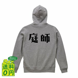 庭師 オリジナル パーカ デザイナーが書く プリント フルジップ パーカー S M L XL XXL 110 130 150 【 職業 】