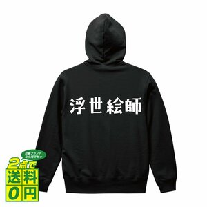 浮世絵師 オリジナル パーカ デザイナーが書く プリント フルジップ パーカー S M L XL XXL 110 130 150 【 職業 】