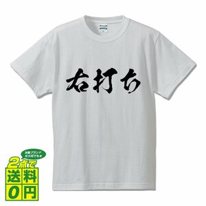 右打ち 書道家が書く デザイン Tシャツ 【 パチンコ ・ パチスロ 】 メンズ レディース キッズ