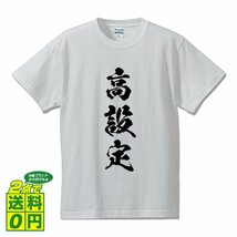 高設定 書道家が書く デザイン Tシャツ 【 パチンコ ・ パチスロ 】 メンズ レディース キッズ_画像1