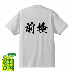 前検 書道家が書く デザイン Tシャツ 【 競艇 】 メンズ レディース キッズ