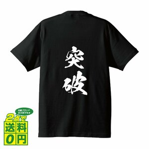 突破 (とっぱ) 書道家が書く プリント Tシャツ S M L XL XXL 120 130 140 150 G-S G-M G-L 【 二字熟語 】