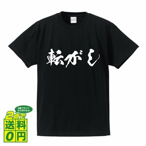 転がし 書道家が書く プリント Tシャツ S M L XL XXL 120 130 140 150 G-S G-M G-L 【 競馬 】