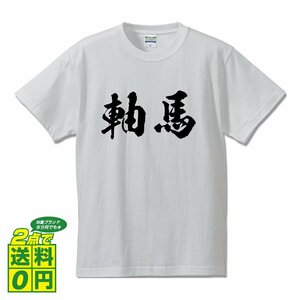 軸馬 書道家が書く デザイン Tシャツ 【 競馬 】 メンズ レディース キッズ