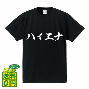 ハイエナ 書道家が書く デザイン Tシャツ 【 パチンコ ・ パチスロ 】 メンズ レディース キッズ