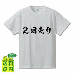 ２回走り 書道家が書く プリント Tシャツ S M L XL XXL 120 130 140 150 G-S G-M G-L 【 競艇 】