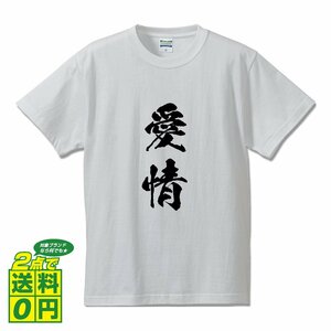 愛情 (あいじょう) 書道家が書く デザイン Tシャツ 【 二字熟語 】 メンズ レディース キッズ