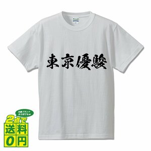 東京優駿 書道家が書く プリント Tシャツ S M L XL XXL 120 130 140 150 G-S G-M G-L 【 競馬 】