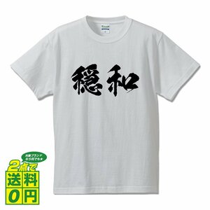 穏和 (おんわ) 書道家が書く デザイン Tシャツ 【 二字熟語 】 メンズ レディース キッズ