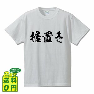 据置き 書道家が書く デザイン Tシャツ 【 パチンコ ・ パチスロ 】 メンズ レディース キッズ