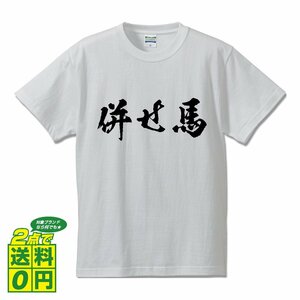 併せ馬 書道家が書く プリント Tシャツ S M L XL XXL 120 130 140 150 G-S G-M G-L 【 競馬 】