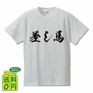 差し馬 書道家が書く プリント Tシャツ S M L XL XXL 120 130 140 150 G-S G-M G-L 【 競馬 】