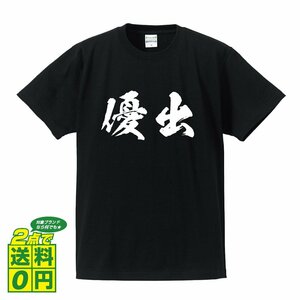 優出 書道家が書く デザイン Tシャツ 【 競艇 】 メンズ レディース キッズ