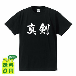 真剣 (しんけん) 書道家が書く デザイン Tシャツ 【 二字熟語 】 メンズ レディース キッズ