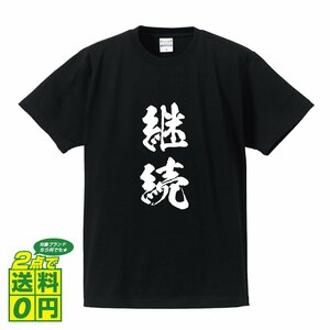 継続 書道家が書く プリント Tシャツ S M L XL XXL 120 130 140 150 G-S G-M G-L 【 パチンコ・パチスロ 】