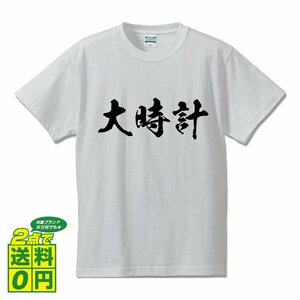 大時計 書道家が書く デザイン Tシャツ 【 競艇 】 メンズ レディース キッズ