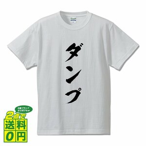 ダンプ 書道家が書く デザイン Tシャツ 【 競艇 】 メンズ レディース キッズ