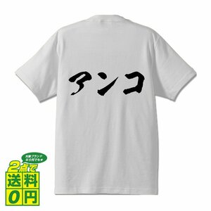 アンコ (あんこ) 書道家が書く デザイン Tシャツ 【 競輪 】 メンズ レディース キッズ
