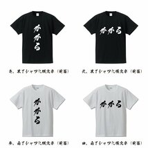 かかる (かかる) 書道家が書く デザイン Tシャツ 【 競輪 】 メンズ レディース キッズ_画像2